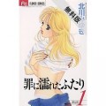 罪に濡れたふたり（１）【期間限定　無料お試し版】 (フラワーコミックス) [Kindle版]