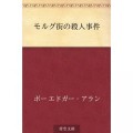 モルグ街の殺人事件 [Kindle版]　エドガー・アラン ポー