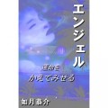 エンジェル [Kindle版] 如月恭介