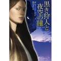 黒き狩人と夜空の瞳 サイ=チェンジリングシリーズ [Kindle版] ナリーニ・シン