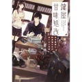 鍵屋甘味処改 天才鍵師と野良猫少女の甘くない日常 (集英社オレンジ文庫) [Kindle版] 梨沙