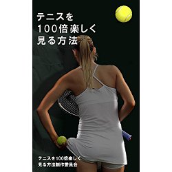 テニスを100倍楽しく見る方法 Kindle版