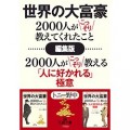 【編集版】世界の大富豪2000人がこっそり教えてくれたこと＋世界の大富豪2000人がこっそり教える「人に好かれる」極意■三笠書房年末年始フェア開催中　１２月１日から１月３１日まで (王様文庫) [Kindle版] トニー野中